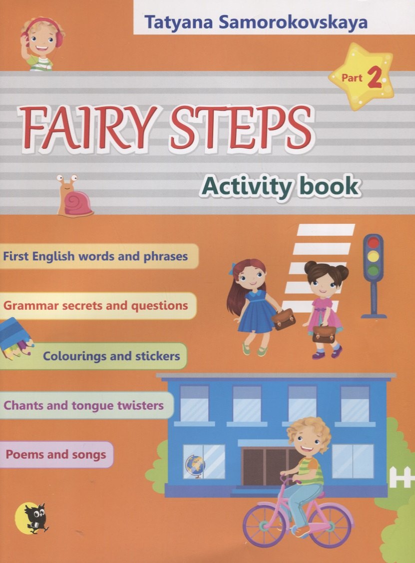 Английский язык. Волшебные шаги / Fairy steps. Тетрадь для активной деятельности детей. В двух частях. Часть 2
Английский язык. Волшебные шаги / Fairy steps. Тетрадь для активной деятельности детей. В двух частях. Часть 2