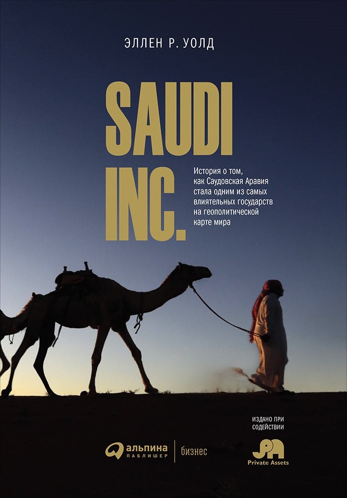SAUDI INC. История о том, как Саудовская Аравия стала одним из самых влиятельных государств на геополитической карте мира
SAUDI INC. История о том, как Саудовская Аравия стала одним из самых влиятельных государств на геополитической карте мира