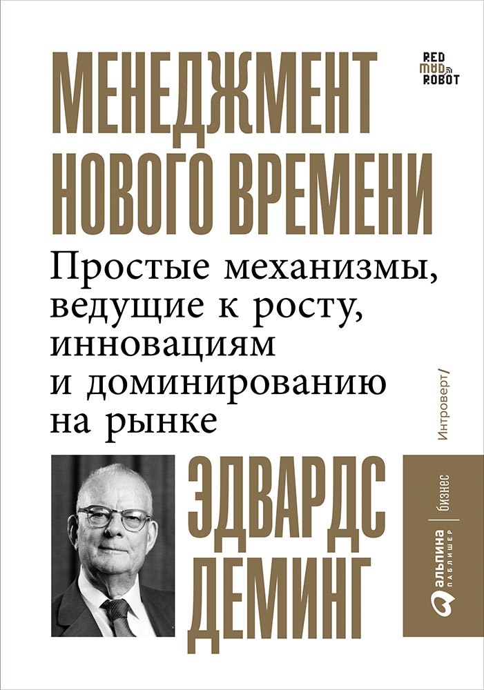 Менеджмент нового времени. Простые механизмы, ведущие к росту, инновациям и доминированию на рынке
Менеджмент нового времени. Простые механизмы, ведущие к росту, инновациям и доминированию на рынке