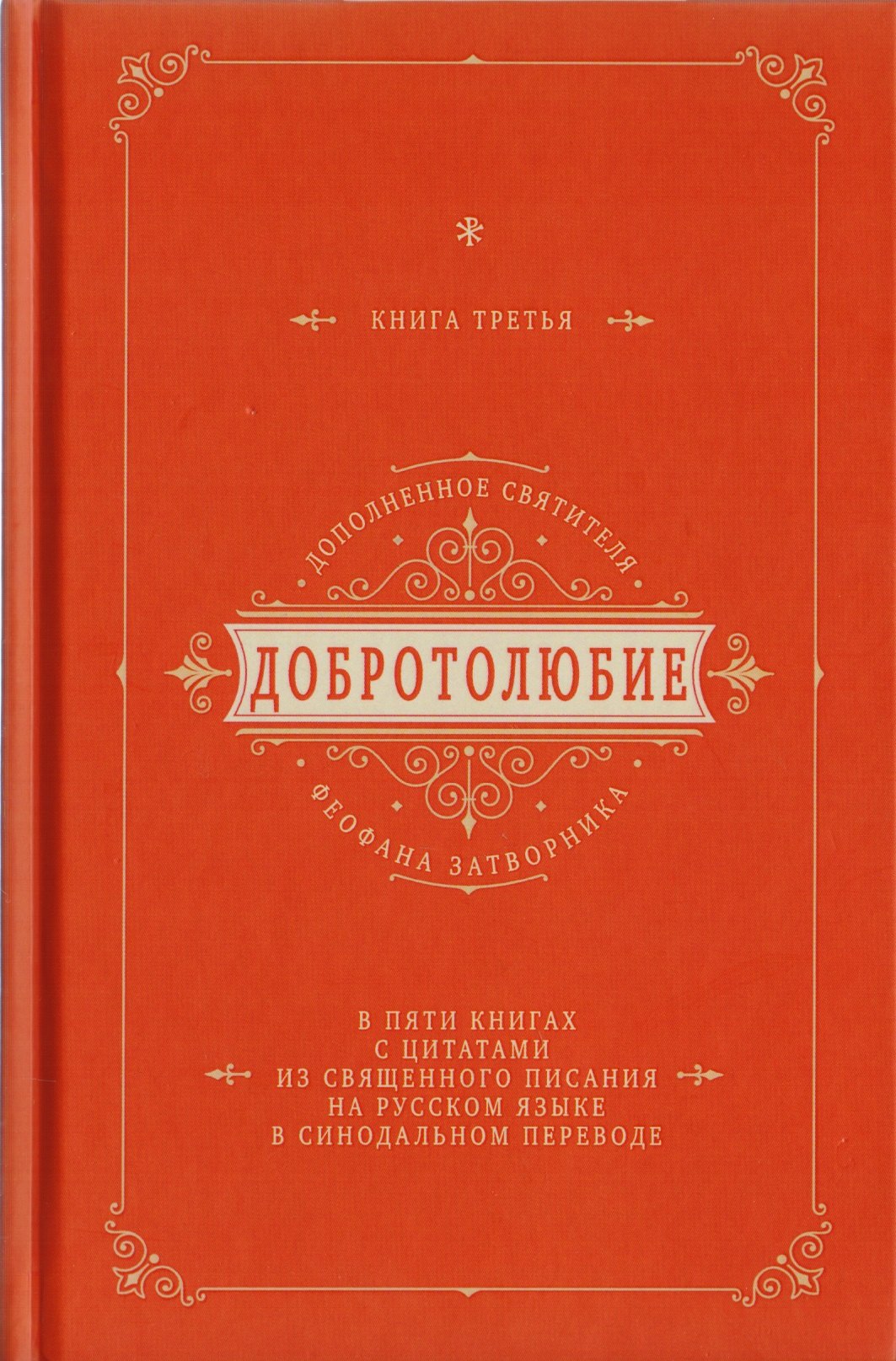 Добротолюбие дополненное святителя Феофана Затворника в пяти книгах с цитатами из Священного Писания на русском языке в Синодальном переводе. Книга III
Добротолюбие дополненное святителя Феофана Затворника в пяти книгах с цитатами из Священного Писания на русском языке в Синодальном переводе. Книга III