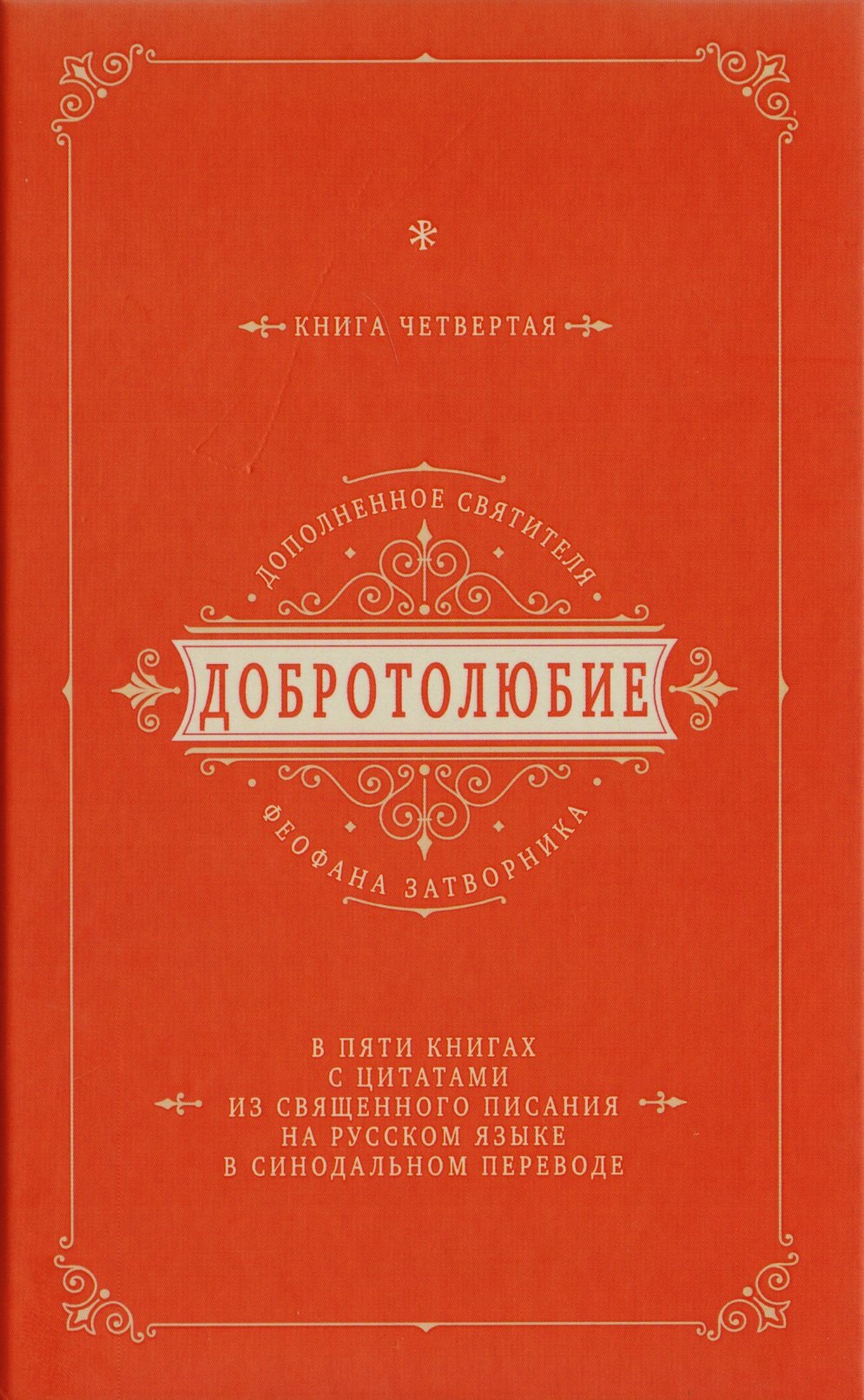 Добротолюбие дополненное святителя Феофана Затворника в пяти книгах с цитатами из Священного Писания на русском языке в Синодальном переводе. Книга IV
Добротолюбие дополненное святителя Феофана Затворника в пяти книгах с цитатами из Священного Писания на русском языке в Синодальном переводе. Книга IV