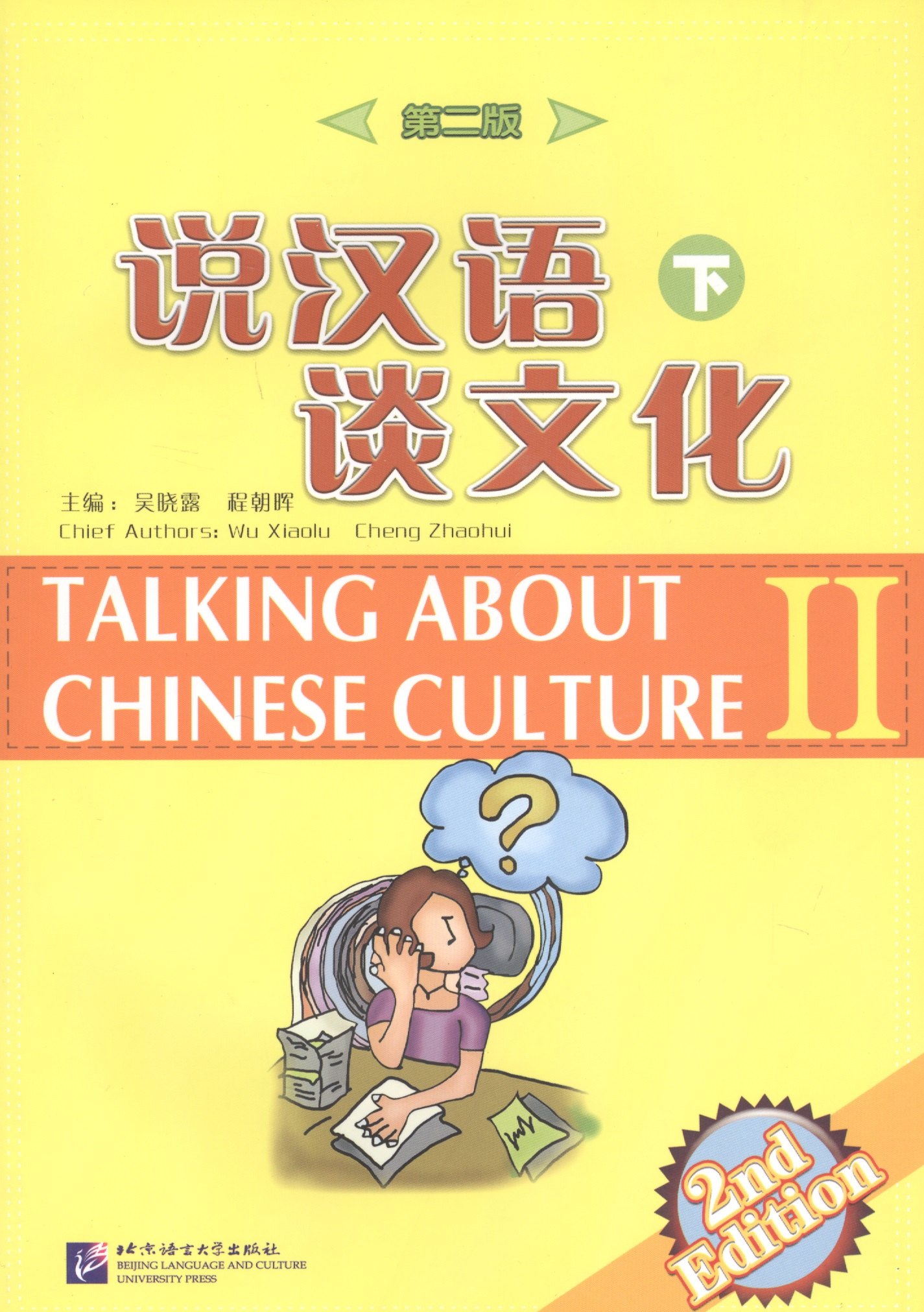 Xiaolu Talking about Chinese Culture vol.2 (2nd Edition) / Поговорим о культуре Китая. (2изд) Ч2
Xiaolu Talking about Chinese Culture vol.2 (2nd Edition) / Поговорим о культуре Китая. (2изд) Ч2