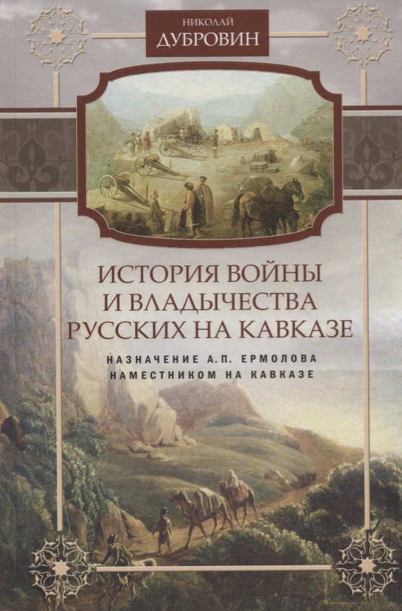 История войны и владычества русских на Кавказе. Назначение А.П. Ермолова наместником на Кавказе. Т. 6
История войны и владычества русских на Кавказе. Назначение А.П. Ермолова наместником на Кавказе. Т. 6