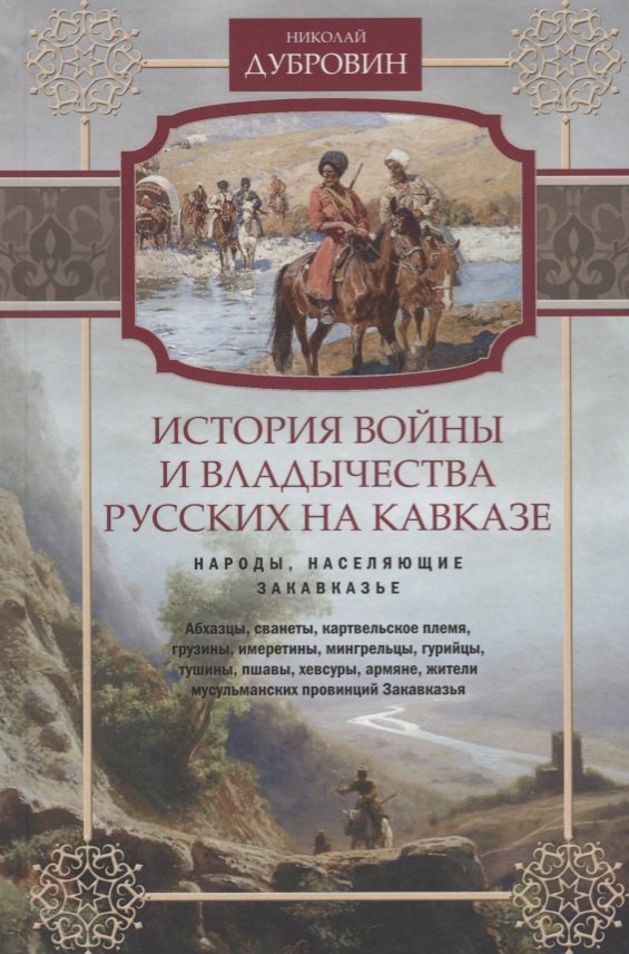 История войны и владычества русских на Кавказе. Народы, населяющие Закавказье. Т. 2
История войны и владычества русских на Кавказе. Народы, населяющие Закавказье. Т. 2