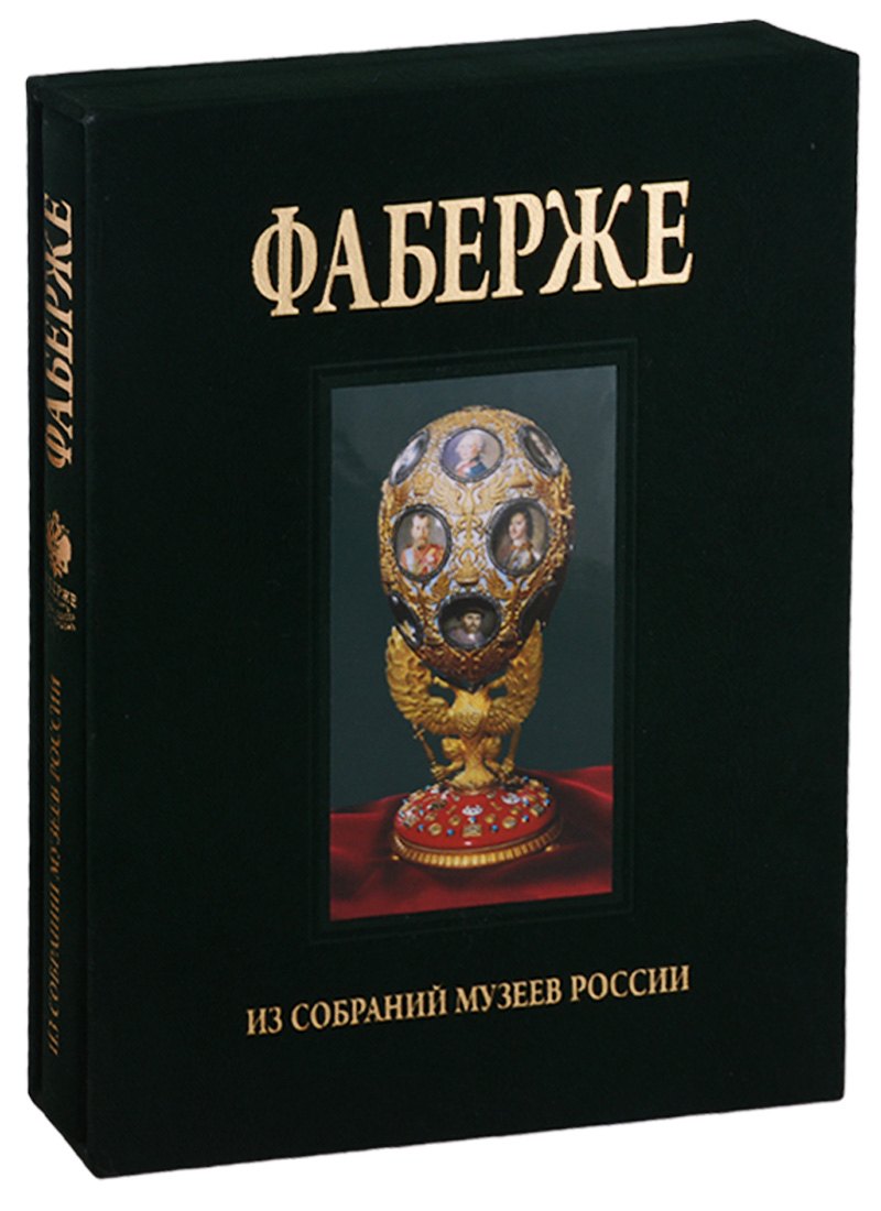 Фаберже. Из собрания музеев России
Фаберже. Из собрания музеев России