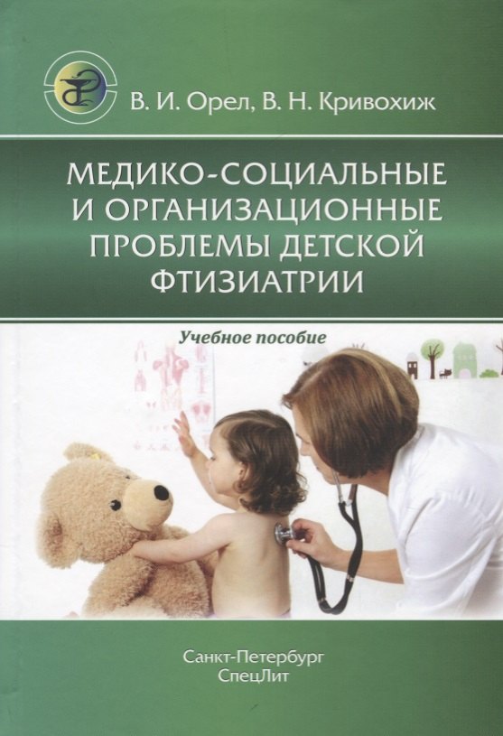 Медико-социальные и организационные проблемы детской фтизиатрии. Учебное пособие
Медико-социальные и организационные проблемы детской фтизиатрии. Учебное пособие
