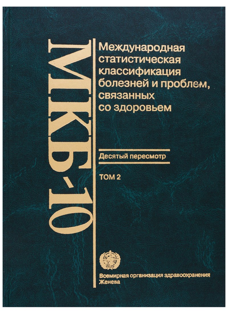 МКБ-10. Международная статистическая классификация болезней и проблем, связанных со здоровьем. Десятый пересмотр. Том 2. Сборник инструкций
МКБ-10. Международная статистическая классификация болезней и проблем, связанных со здоровьем. Десятый пересмотр. Том 2. Сборник инструкций