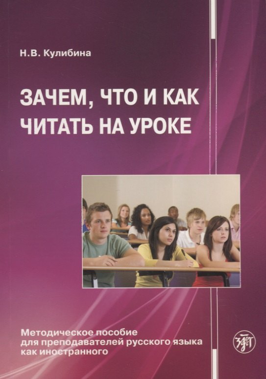 Зачем, что и как читать на уроке: Методическое пособие для преподавателей русского языка как иностра
Зачем, что и как читать на уроке: Методическое пособие для преподавателей русского языка как иностра