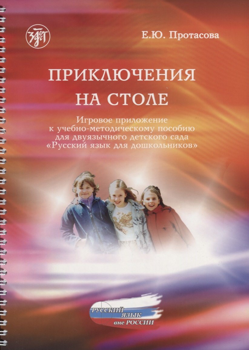 Приключения на столе. Игровое приложение к учебно-методическому рособию для двуязычного детского сада "Русский язык для дошкольников. "
Приключения на столе. Игровое приложение к учебно-методическому рособию для двуязычного детского сада "Русский язык для дошкольников. "