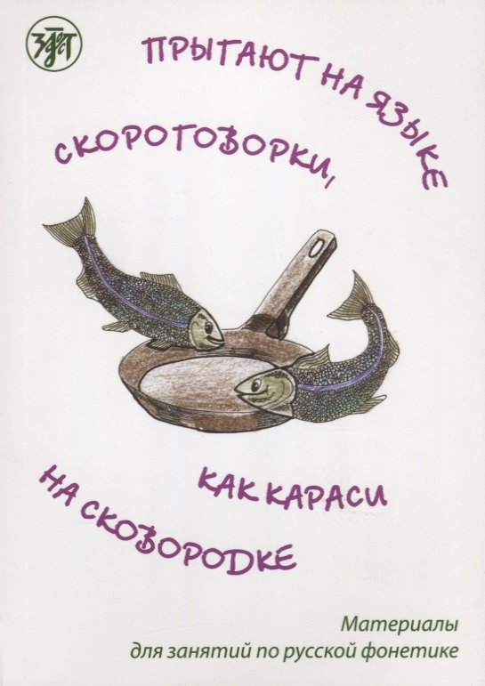Прыгают на языке скороговорки как караси на сковородке: материалы для занятий по русской фонетике
Прыгают на языке скороговорки как караси на сковородке: материалы для занятий по русской фонетике