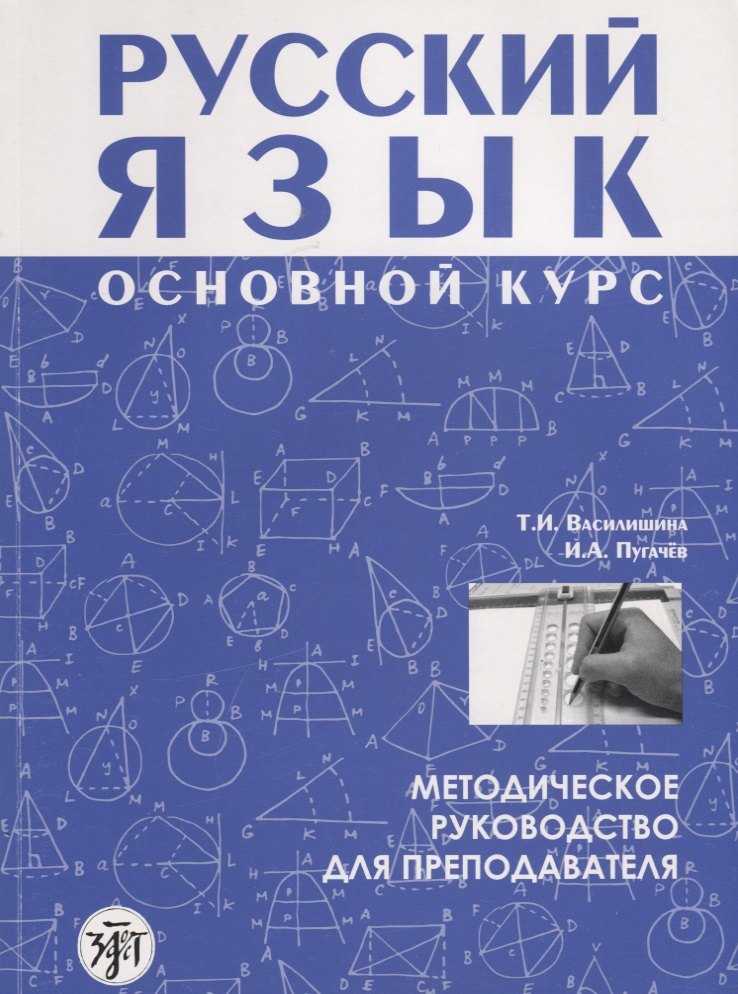 Русский язык основной курс методическое руководство для преподавателя +CD
Русский язык основной курс методическое руководство для преподавателя +CD