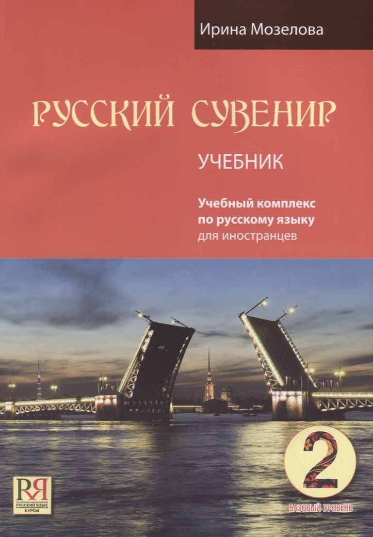 Русский сувенир. Базовый уровень. Учебный комплекс на русском языке. Учебник (+CD-ROM)
Русский сувенир. Базовый уровень. Учебный комплекс на русском языке. Учебник (+CD-ROM)