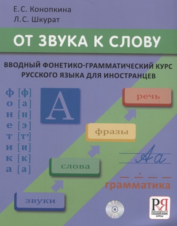 От звука к слову. Вводный фонетико-грамматический курс русского языка для иностранцев (+CD-ROM)
От звука к слову. Вводный фонетико-грамматический курс русского языка для иностранцев (+CD-ROM)