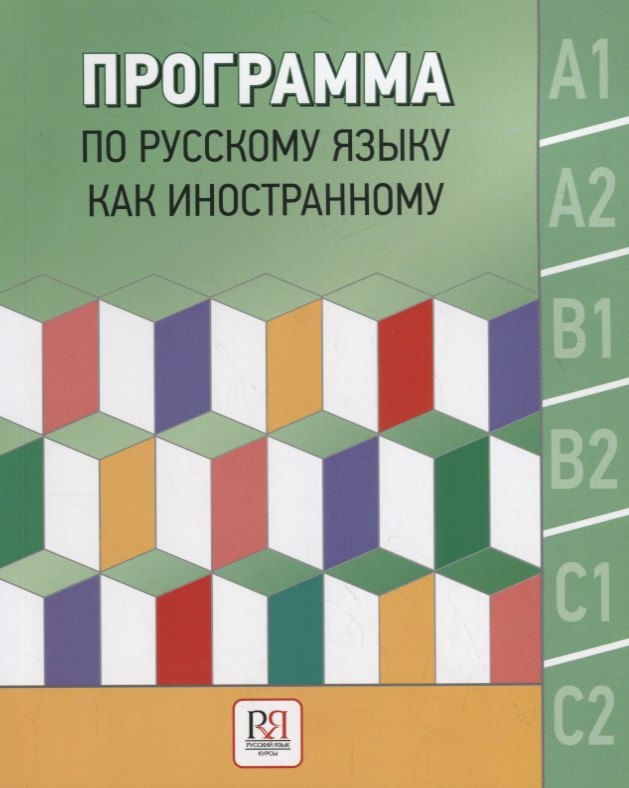 Программа по русскому языку как иностранному. Уровни А1-С2. Основной курс. Фонетика. Лексика. Грамматика. Аудирование. Чтение. Говорение. Письмо
Программа по русскому языку как иностранному. Уровни А1-С2. Основной курс. Фонетика. Лексика. Грамматика. Аудирование. Чтение. Говорение. Письмо