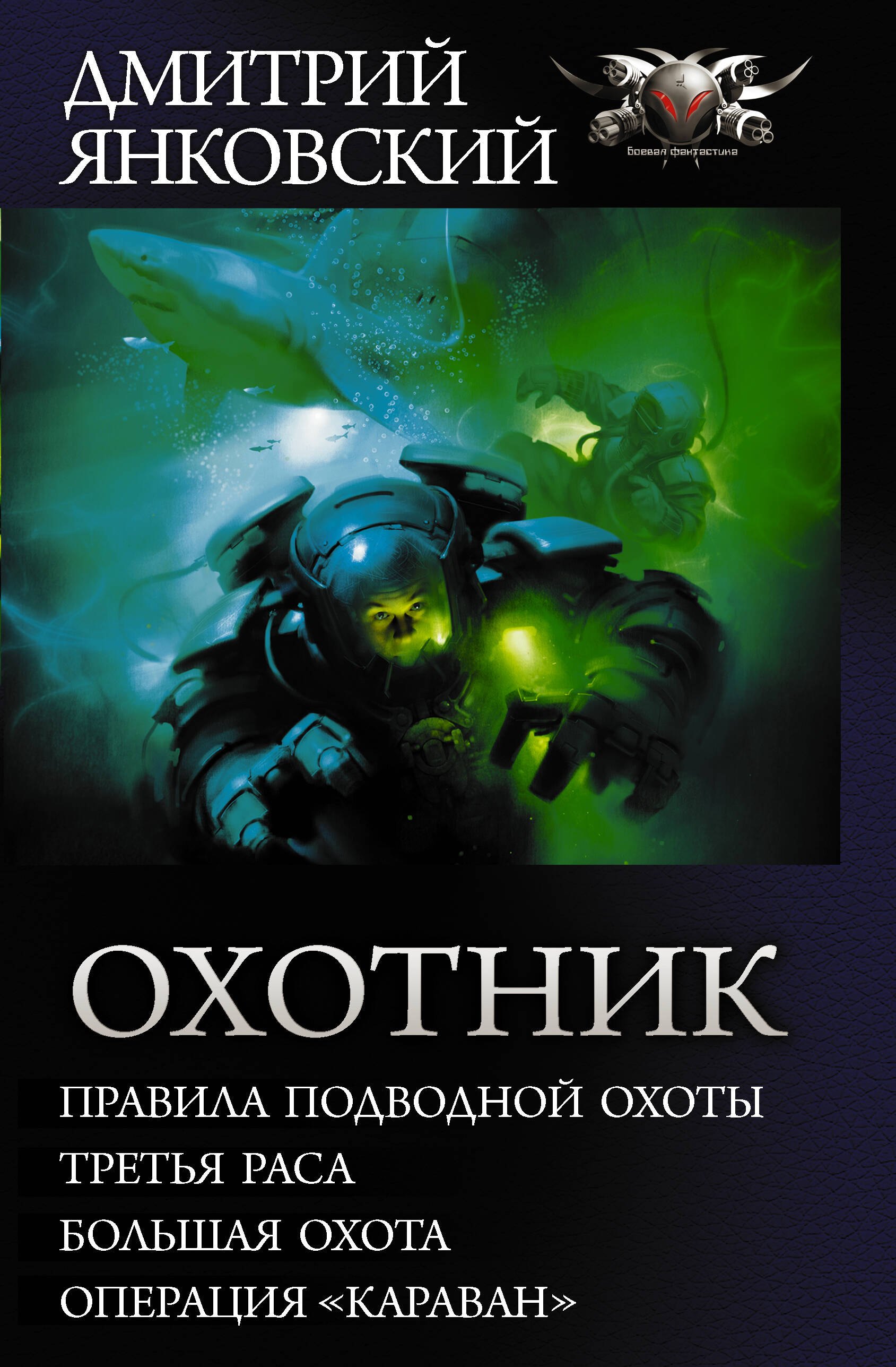 Охотник. Правила подводной охоты. Третья раса. Большая охота. Операция "Караван". Сборник
Охотник. Правила подводной охоты. Третья раса. Большая охота. Операция "Караван". Сборник