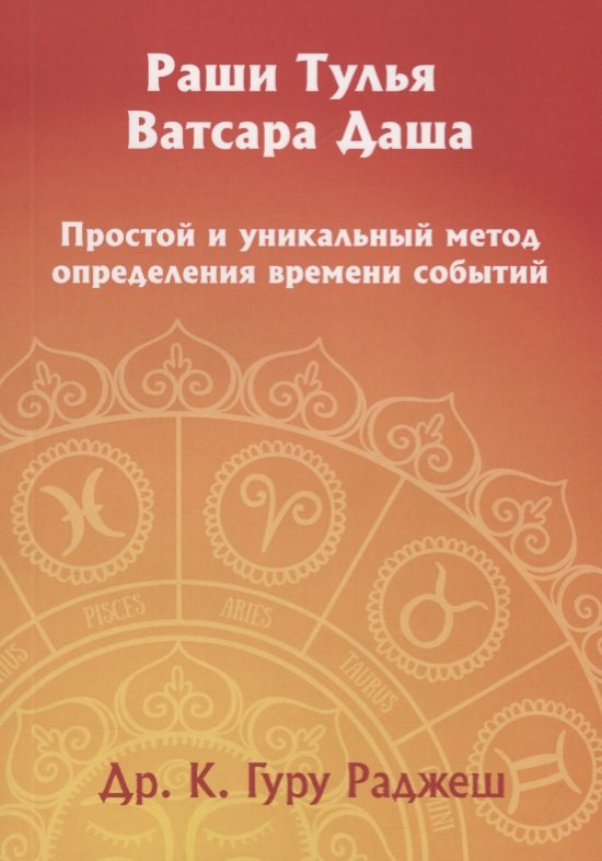 Раши Тулья Ватсара Даша. Простой и уникальный метод определения времени событий
Раши Тулья Ватсара Даша. Простой и уникальный метод определения времени событий