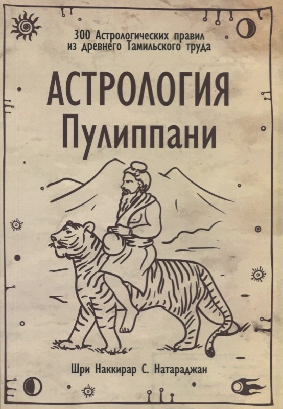 Астрология Пулиппани (300 Астрологических правил из древнего Тамильского труда)
Астрология Пулиппани (300 Астрологических правил из древнего Тамильского труда)