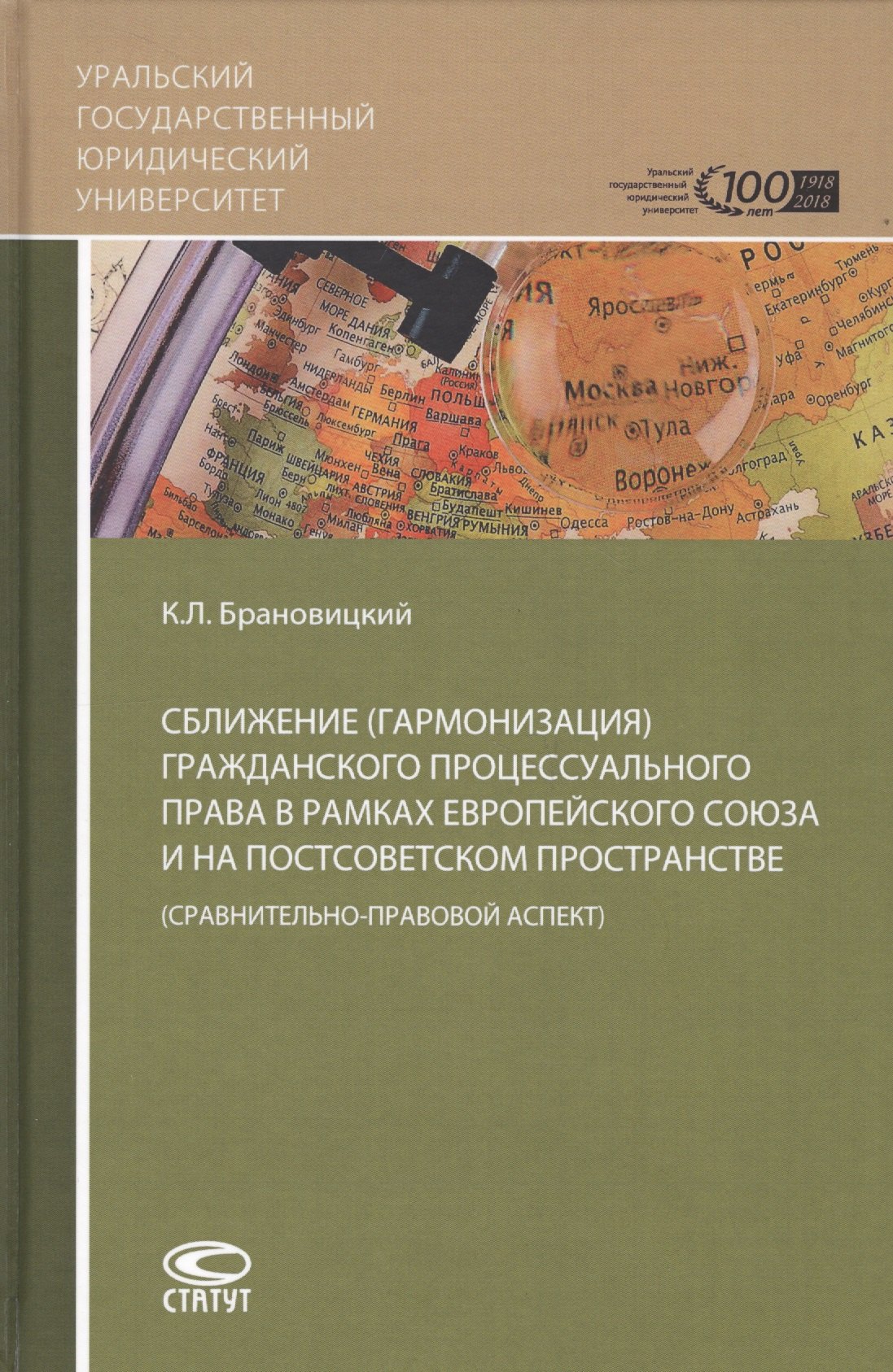 Сближение (гармонизация) гражданского процессуального права в рамках Европейского союза и на постсоветском пространстве (сравнительно-правовой аспект)
Сближение (гармонизация) гражданского процессуального права в рамках Европейского союза и на постсоветском пространстве (сравнительно-правовой аспект)