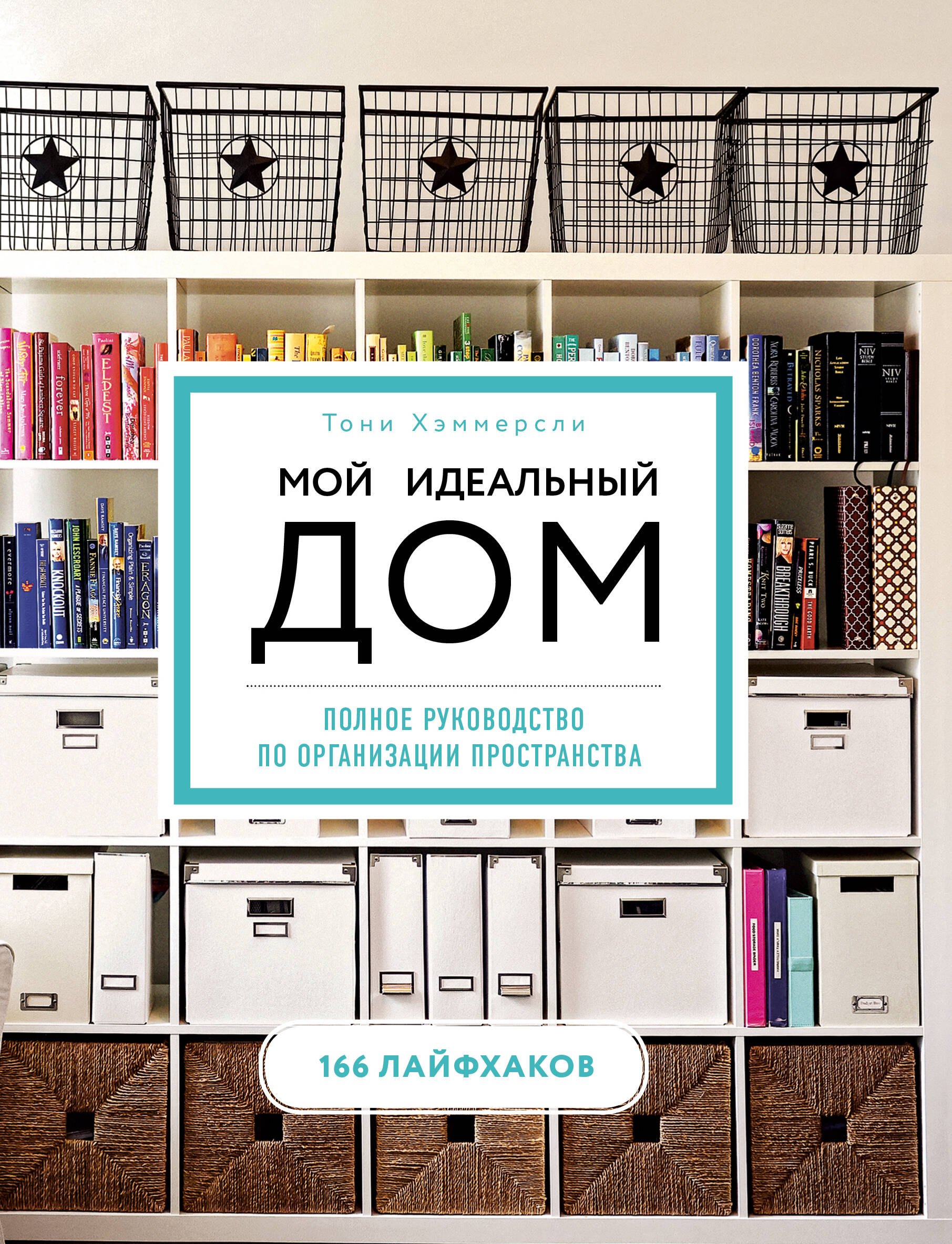 Мой идеальный дом: 166 лайфхаков. Полное руководство по организации пространства дома (новое оформле
Мой идеальный дом: 166 лайфхаков. Полное руководство по организации пространства дома (новое оформле