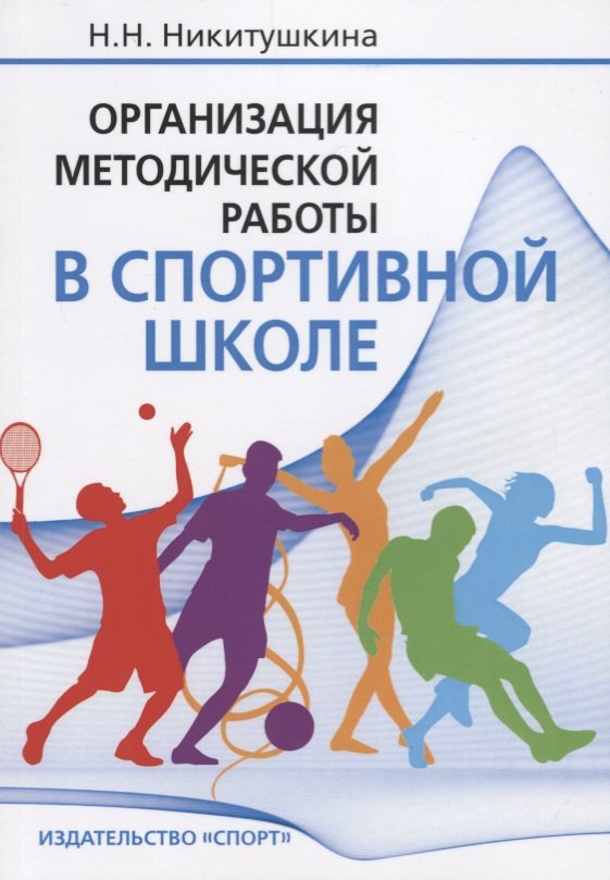 Организация методической работы в спортивной школе: Учебно-методическое пособие
Организация методической работы в спортивной школе: Учебно-методическое пособие