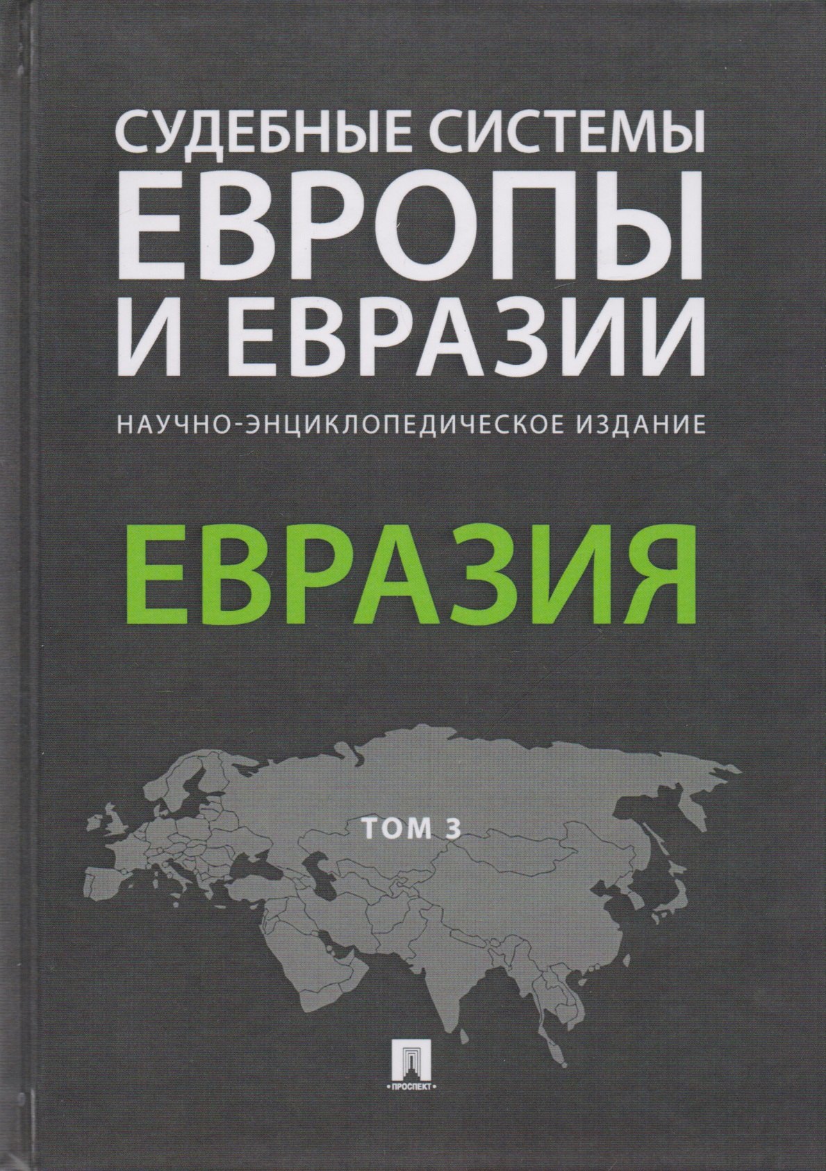 Судебные системы Европы и Евразии.Научно-энциклопедическое издание в 3 т. Т. 3. Евразия.-М.:Проспект
Судебные системы Европы и Евразии.Научно-энциклопедическое издание в 3 т. Т. 3. Евразия.-М.:Проспект