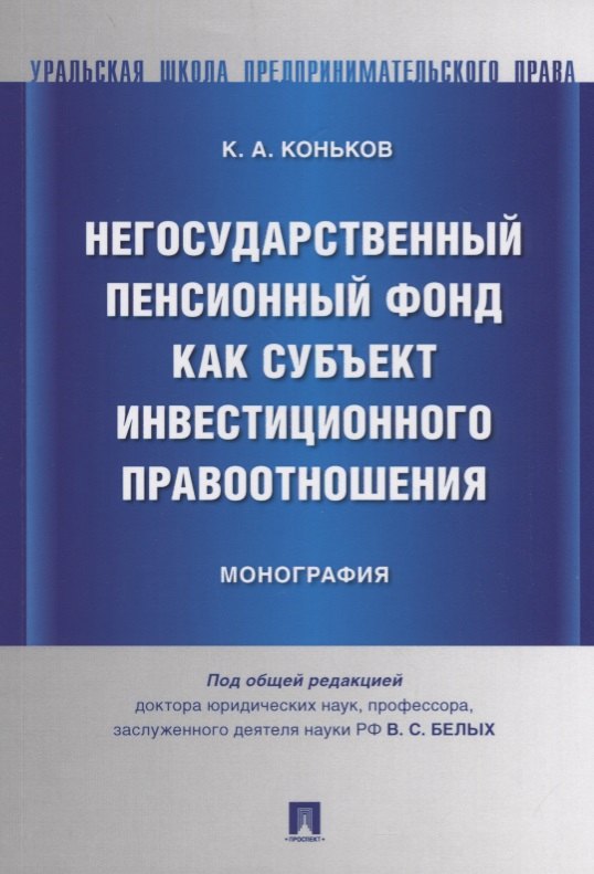 Негосударственный пенсионный фонд как субъект инвестиционного правоотношения.Моногорафия.
Негосударственный пенсионный фонд как субъект инвестиционного правоотношения.Моногорафия.
