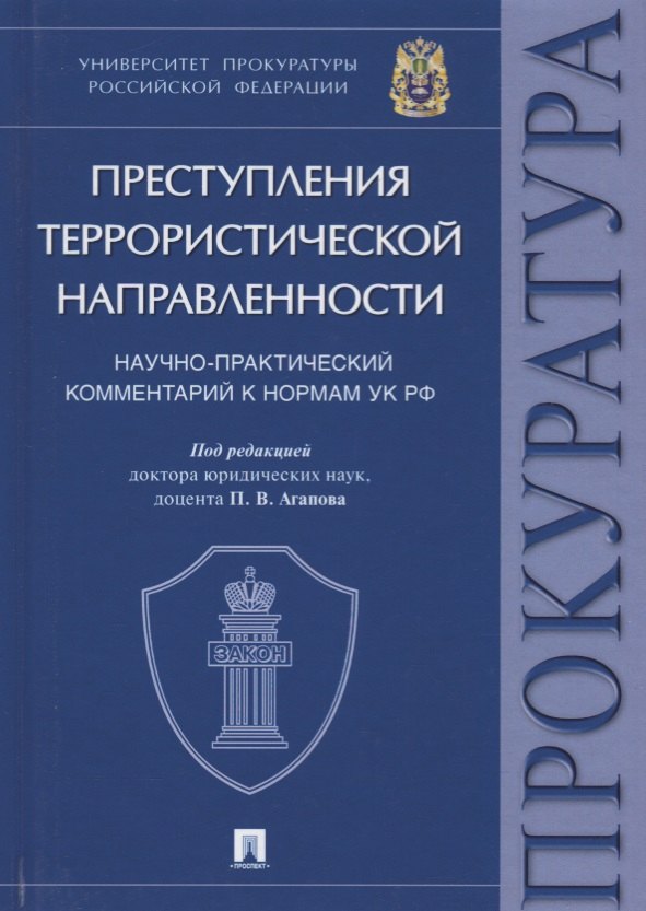 Преступления террористической направленности. Научно-практический комментарий к нормам УК РФ.
Преступления террористической направленности. Научно-практический комментарий к нормам УК РФ.