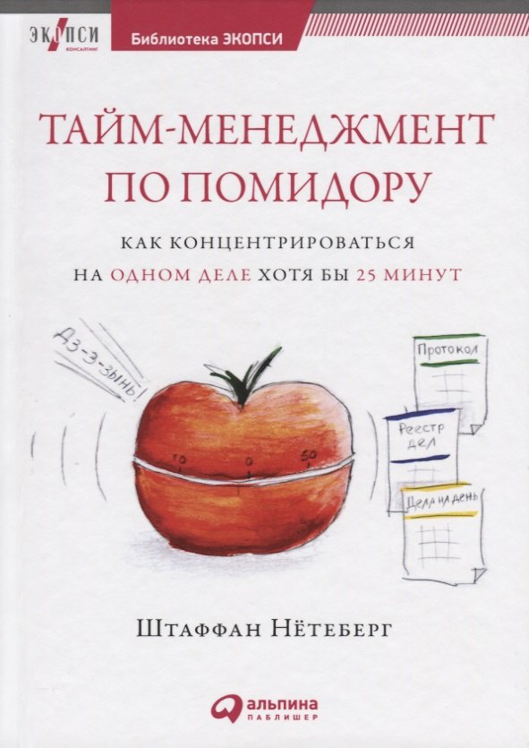 Тайм-менеджмент по помидору: Как концентрироваться на одном деле хотя бы 25 минут
Тайм-менеджмент по помидору: Как концентрироваться на одном деле хотя бы 25 минут