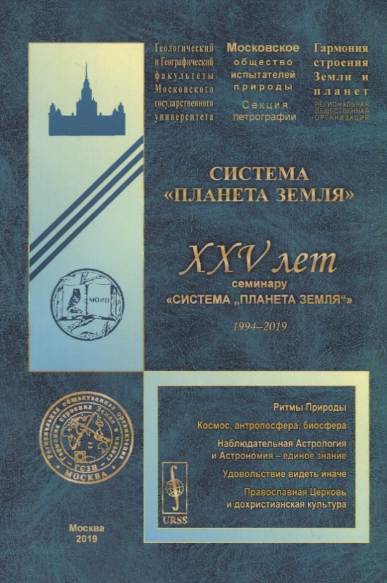 Система "Планета Земля". XXV лет семинару «Система „Планета Земля“» (1994-2019)
Система "Планета Земля". XXV лет семинару «Система „Планета Земля“» (1994-2019)