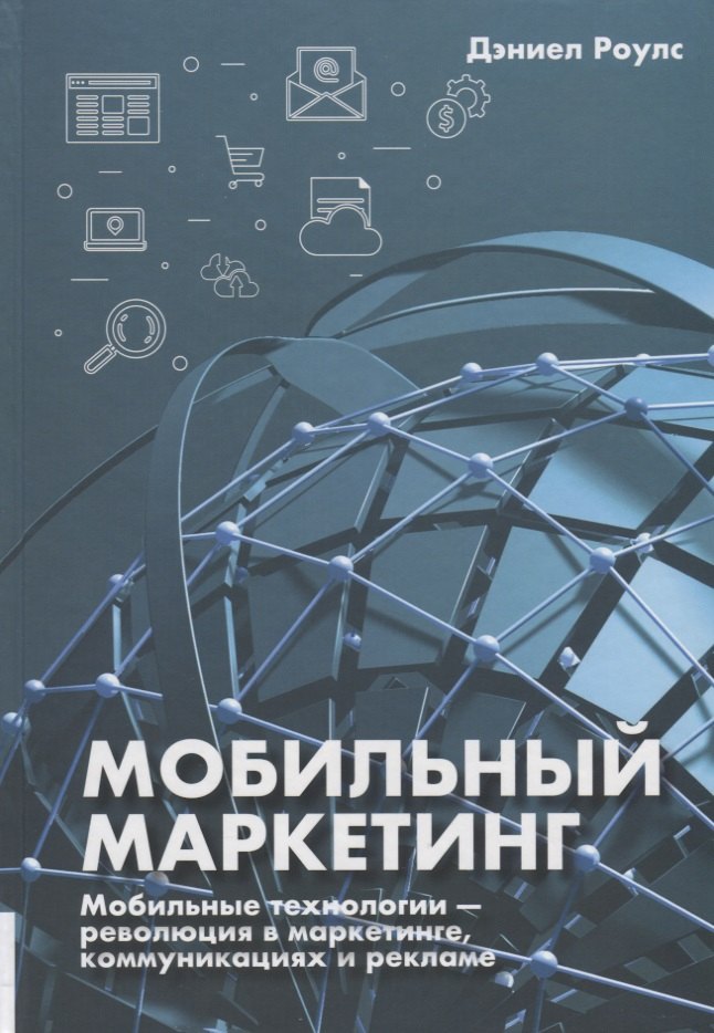 Мобильный маркетинг. Мобильные технологии - революция в маркетинге, коммуникациях и рекламе
Мобильный маркетинг. Мобильные технологии - революция в маркетинге, коммуникациях и рекламе