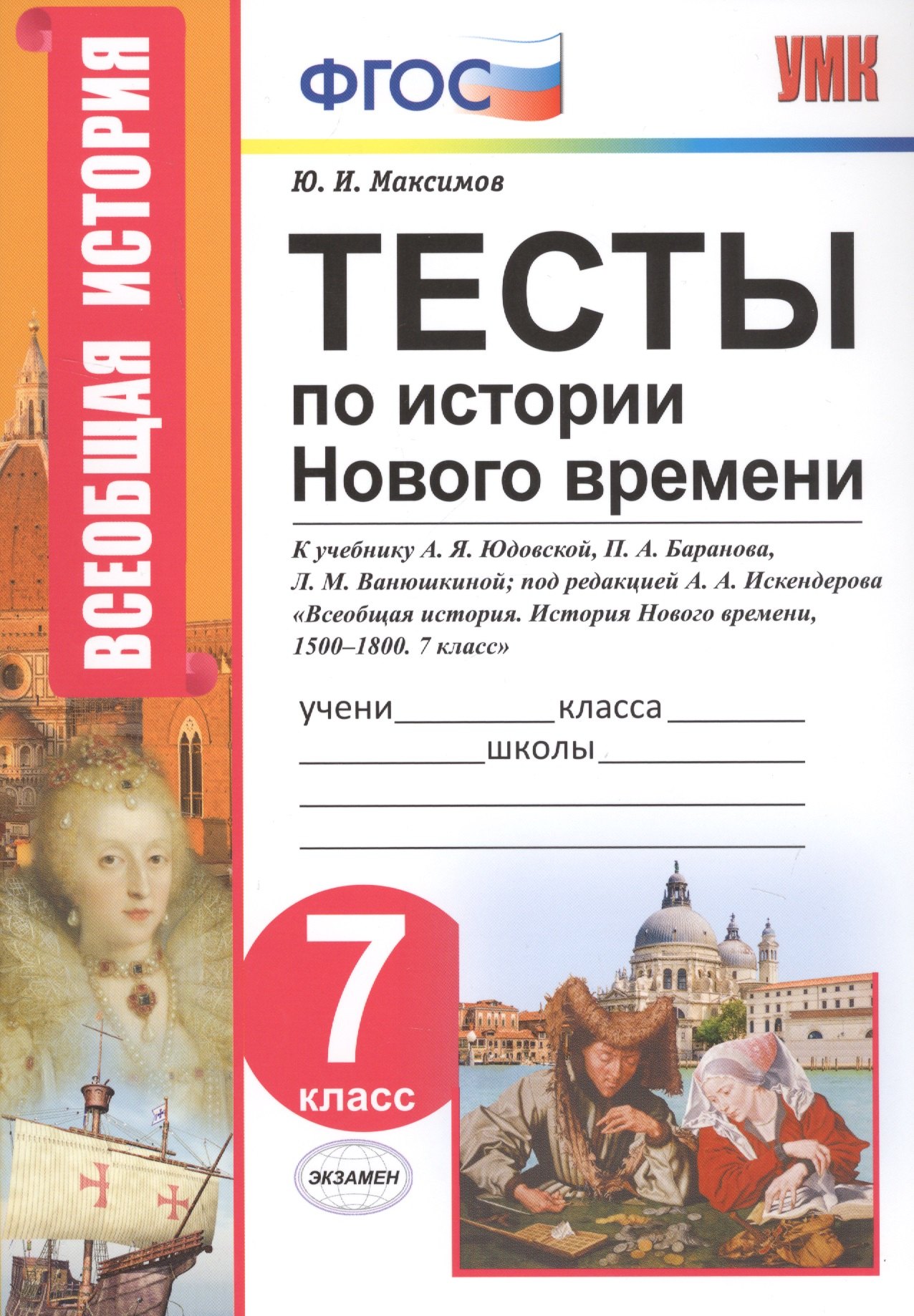 Тесты по истории Нового времени. 7 класс. К учебнику А.Я. Юдовской, П.А. Баранова, Л.М. Ванюшкиной под редакцией А.А. Искендерова "Всеобщая история. История Нового времени, 1500-1800. 7 класс"
Тесты по истории Нового времени. 7 класс. К учебнику А.Я. Юдовской, П.А. Баранова, Л.М. Ванюшкиной под редакцией А.А. Искендерова "Всеобщая история. История Нового времени, 1500-1800. 7 класс"