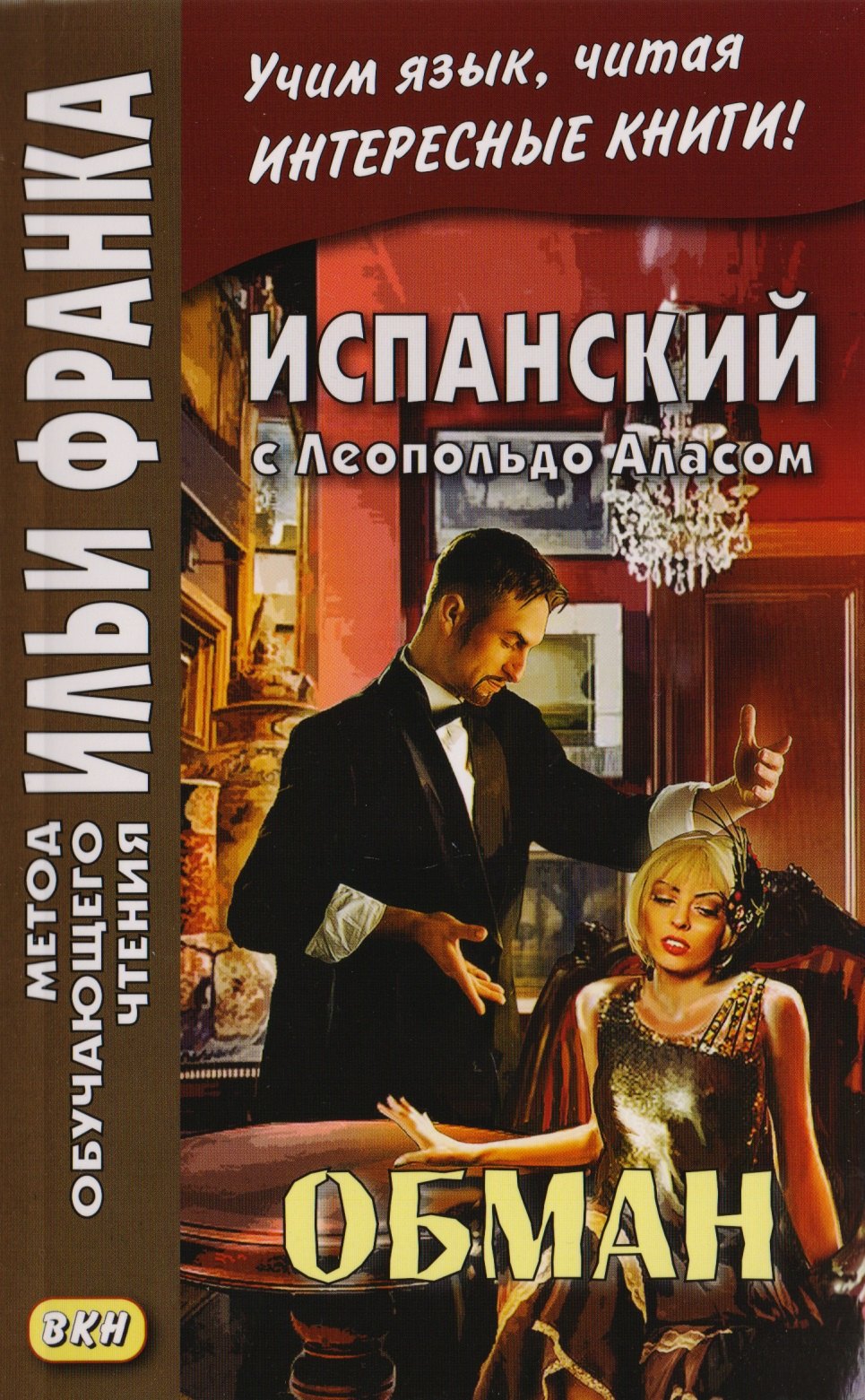 Испанский с Леопольдо Аласом (Кларином). Обман = Leopoldo Alas Clarin. Supercheria
Испанский с Леопольдо Аласом (Кларином). Обман = Leopoldo Alas Clarin. Supercheria