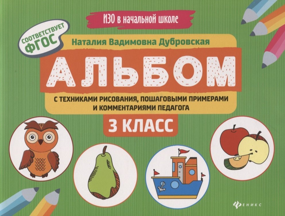 Альбом с техниками рисования, пошаговыми примерами и комментариями педагога. 3 класс
Альбом с техниками рисования, пошаговыми примерами и комментариями педагога. 3 класс
