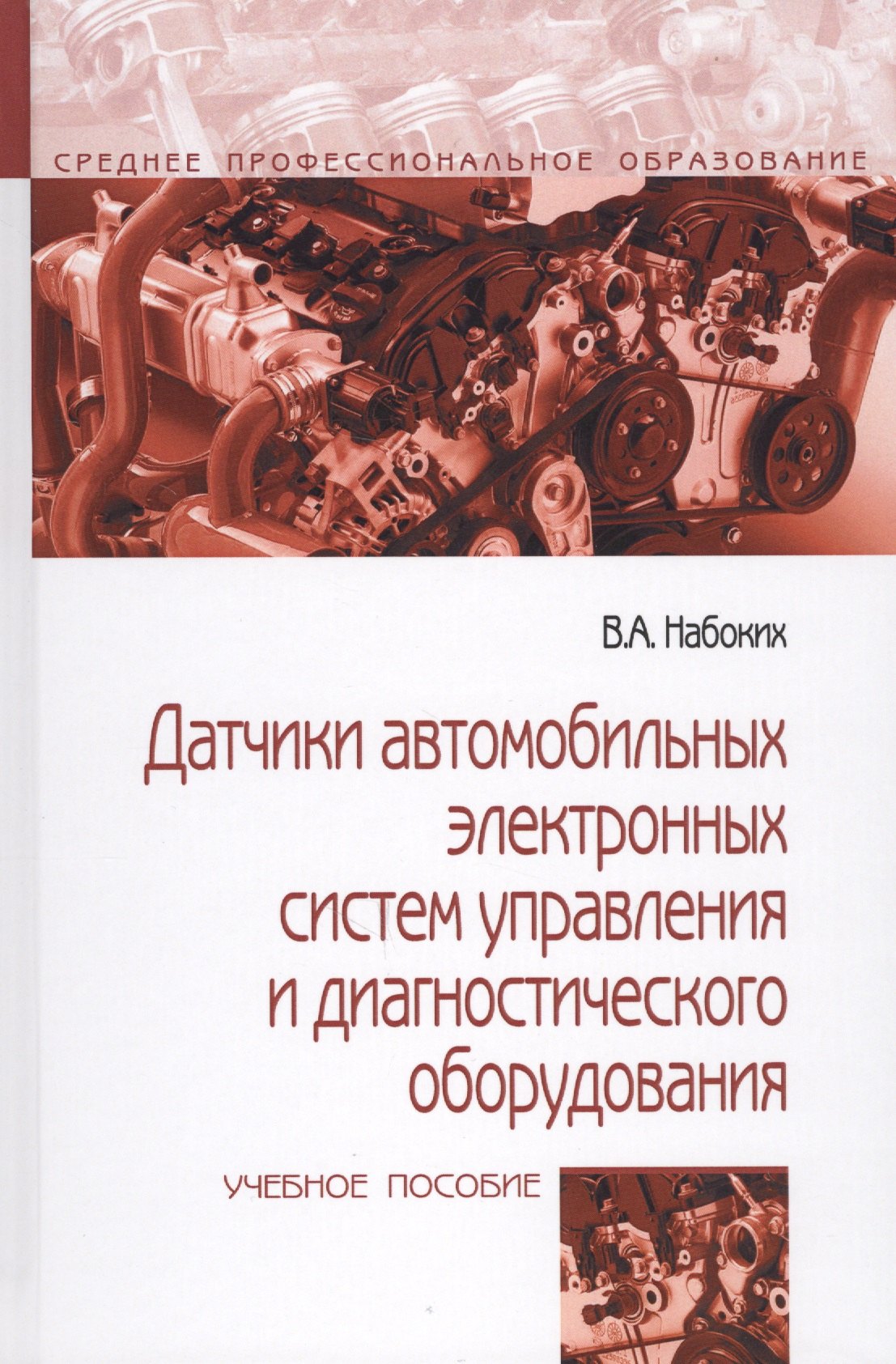 Датчики автомобильных электронных систем управления и диагностического оборудования. Учебное пособие
Датчики автомобильных электронных систем управления и диагностического оборудования. Учебное пособие