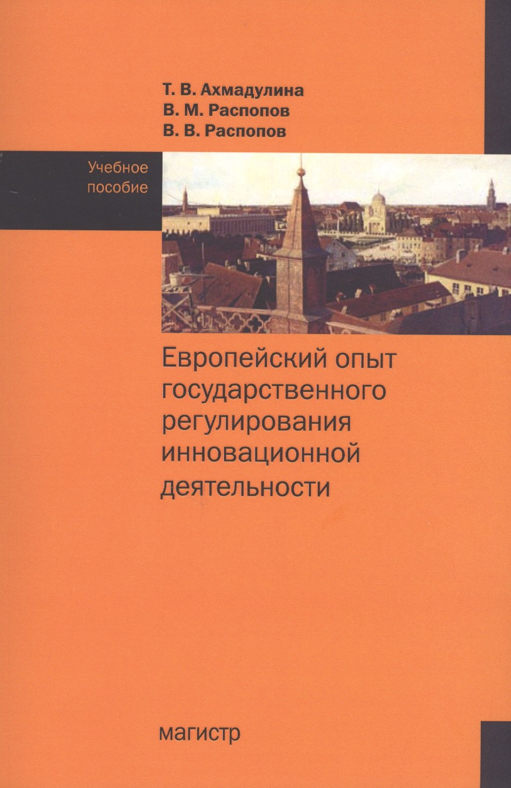 Европейский опыт государственного регулирования инновационной деятельности. Учебное пособие
Европейский опыт государственного регулирования инновационной деятельности. Учебное пособие
