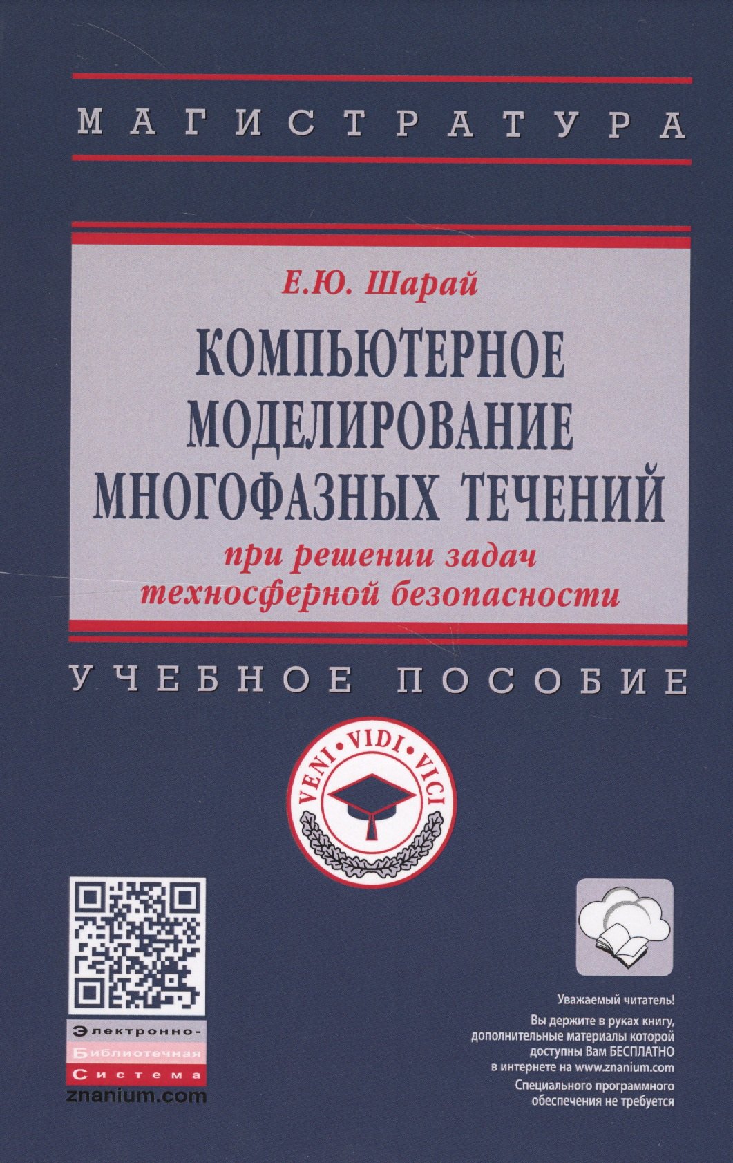 Компьютерное моделирование многофазных течений при решении задач техносферной безопасности. Учебное пособие
Компьютерное моделирование многофазных течений при решении задач техносферной безопасности. Учебное пособие
