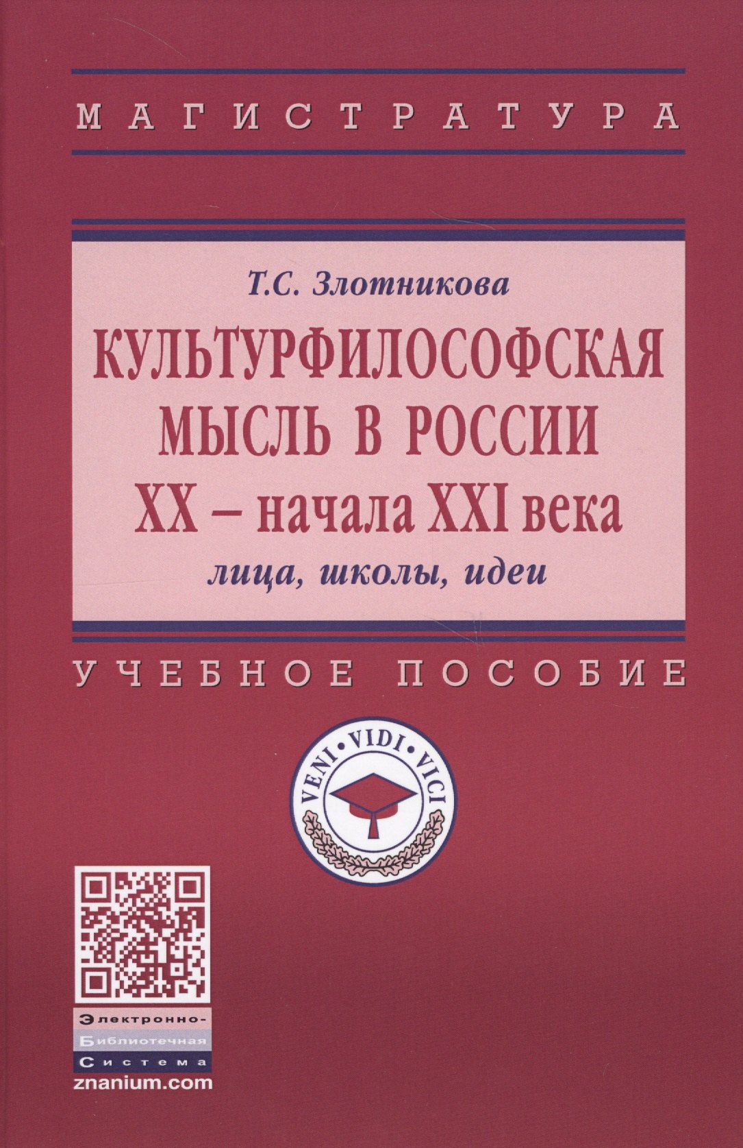 Культурфилософская мысль в России ХХ - нач. XXI века. Лица, школы, идеи. Учебное пособие
Культурфилософская мысль в России ХХ - нач. XXI века. Лица, школы, идеи. Учебное пособие