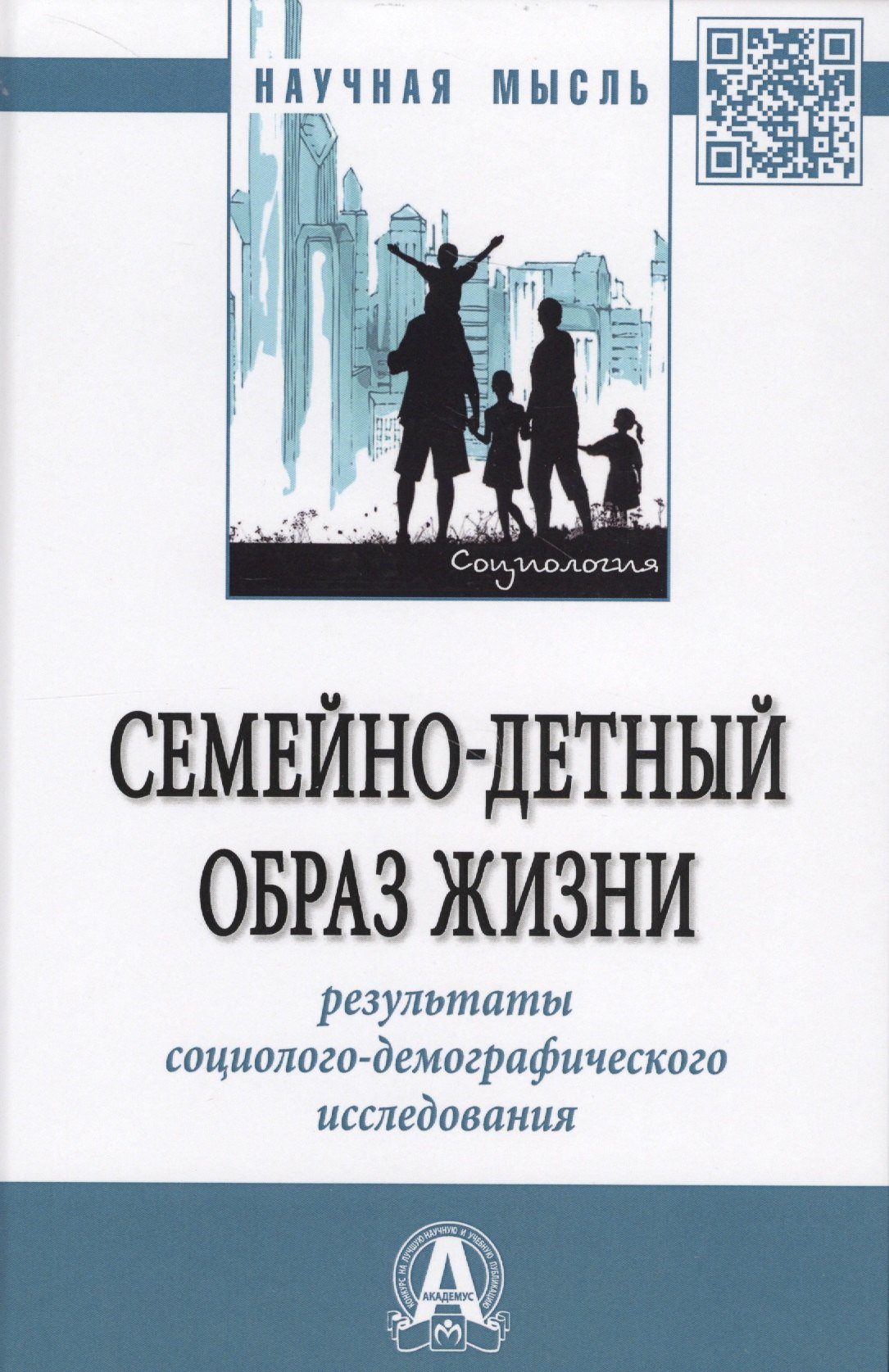 Семейно-детный образ жизни. Результаты социолого-демографического исследования. Монография
Семейно-детный образ жизни. Результаты социолого-демографического исследования. Монография