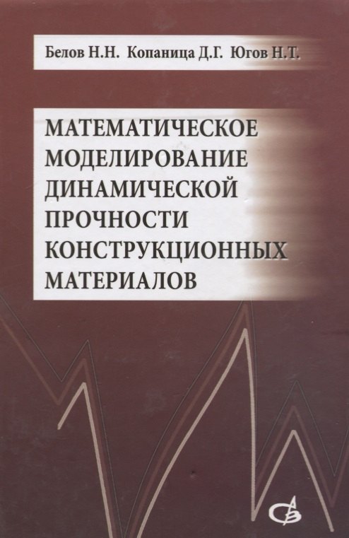 Математическое моделирование динамической прочности конструкционных материалов. Учебное пособие
Математическое моделирование динамической прочности конструкционных материалов. Учебное пособие