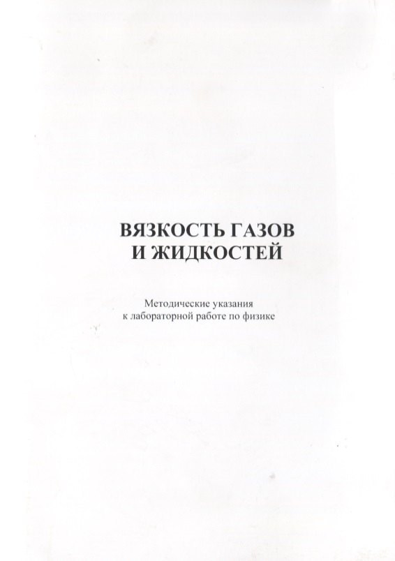 Вязкость газов и жидкостей. Методические указания к лабораторной работе по физике
Вязкость газов и жидкостей. Методические указания к лабораторной работе по физике