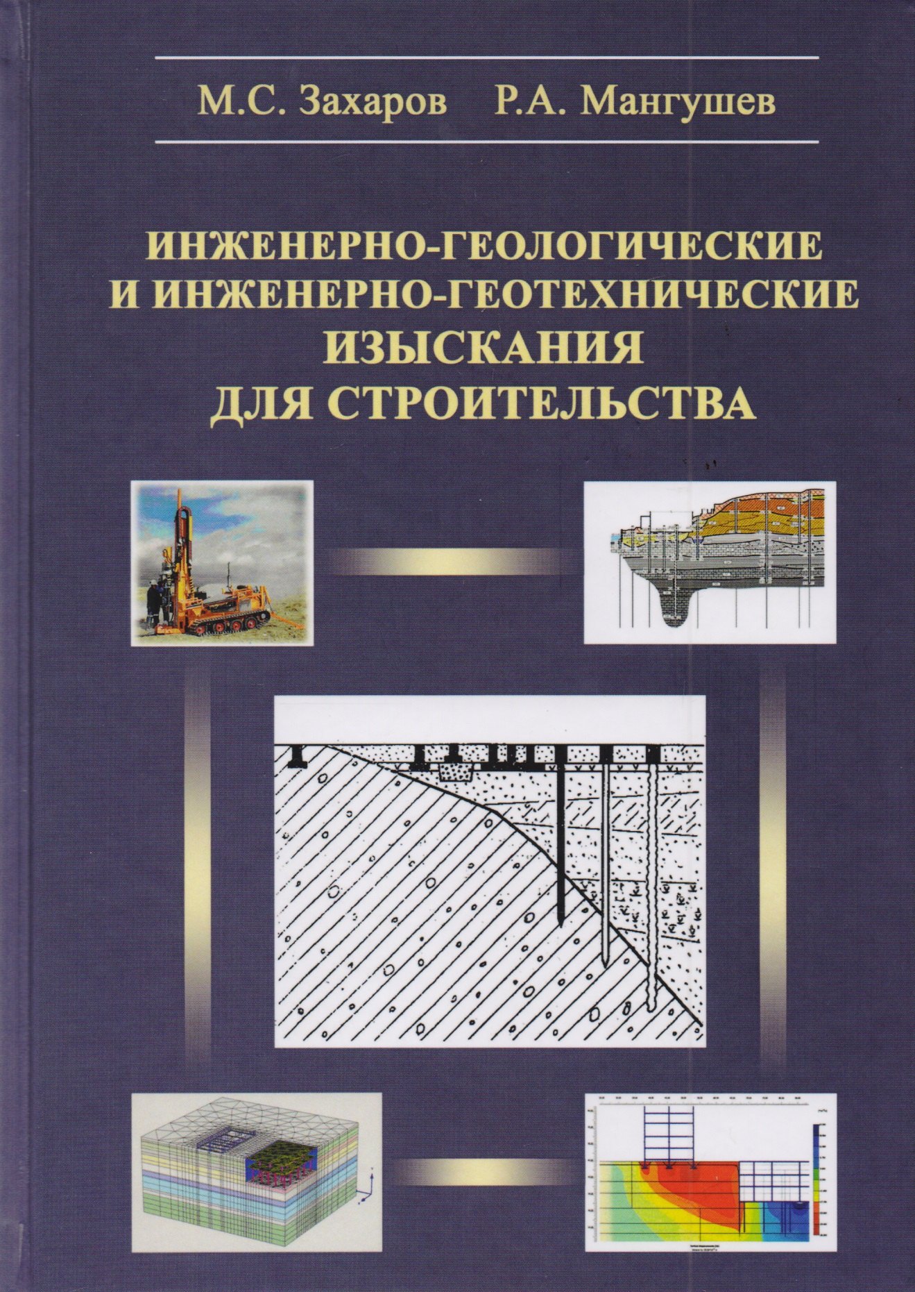 Инженерно-геологические и инженерно-геотехнические изыскания в строительстве. Учебное пособие
Инженерно-геологические и инженерно-геотехнические изыскания в строительстве. Учебное пособие