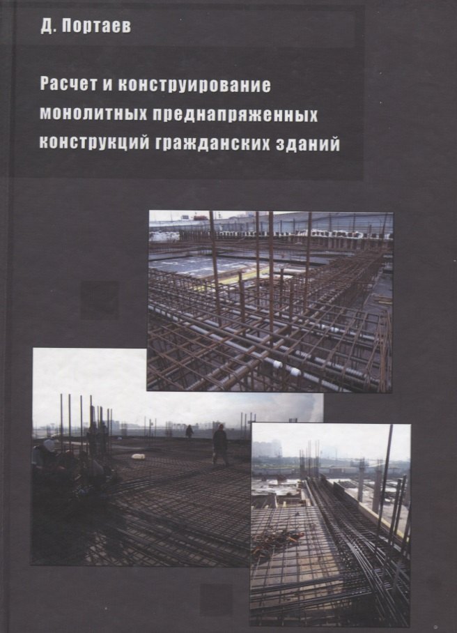 Расчет и конструирование монолитных преднапряженных конструкций гражданских зданий
Расчет и конструирование монолитных преднапряженных конструкций гражданских зданий