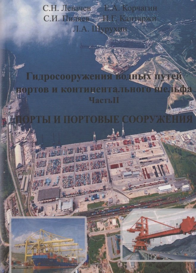 Гидросооружения водных путей, портов и континентального шельфа. Часть 2. Порты и портовые сооружения
Гидросооружения водных путей, портов и континентального шельфа. Часть 2. Порты и портовые сооружения
