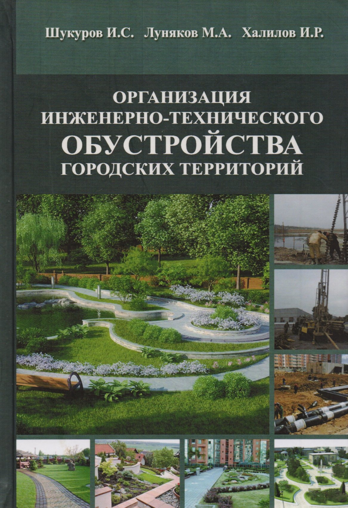 Организация инженерно-технического обустройства городских территорий. Учебное пособие
Организация инженерно-технического обустройства городских территорий. Учебное пособие