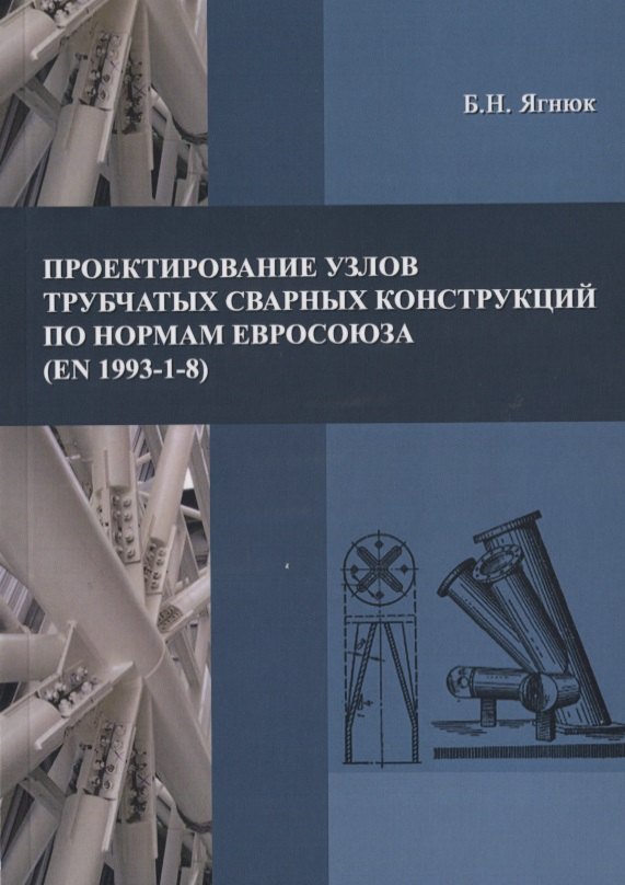 Проектирование узлов трубчатых сварных конструкций по нормам Евросоюза (EN 1993-1-8)
Проектирование узлов трубчатых сварных конструкций по нормам Евросоюза (EN 1993-1-8)