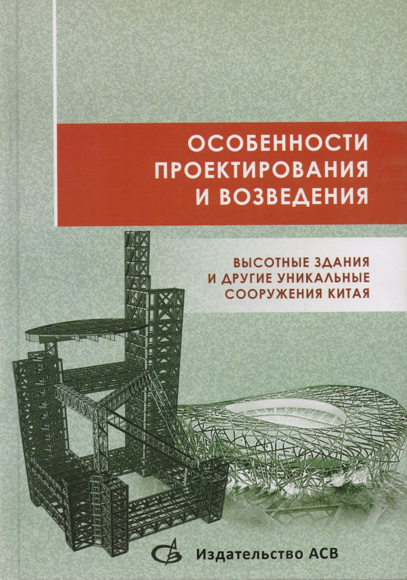 Особенности проектирования и возведения. Высотные здания и другие уникальные сооружения Китая
Особенности проектирования и возведения. Высотные здания и другие уникальные сооружения Китая