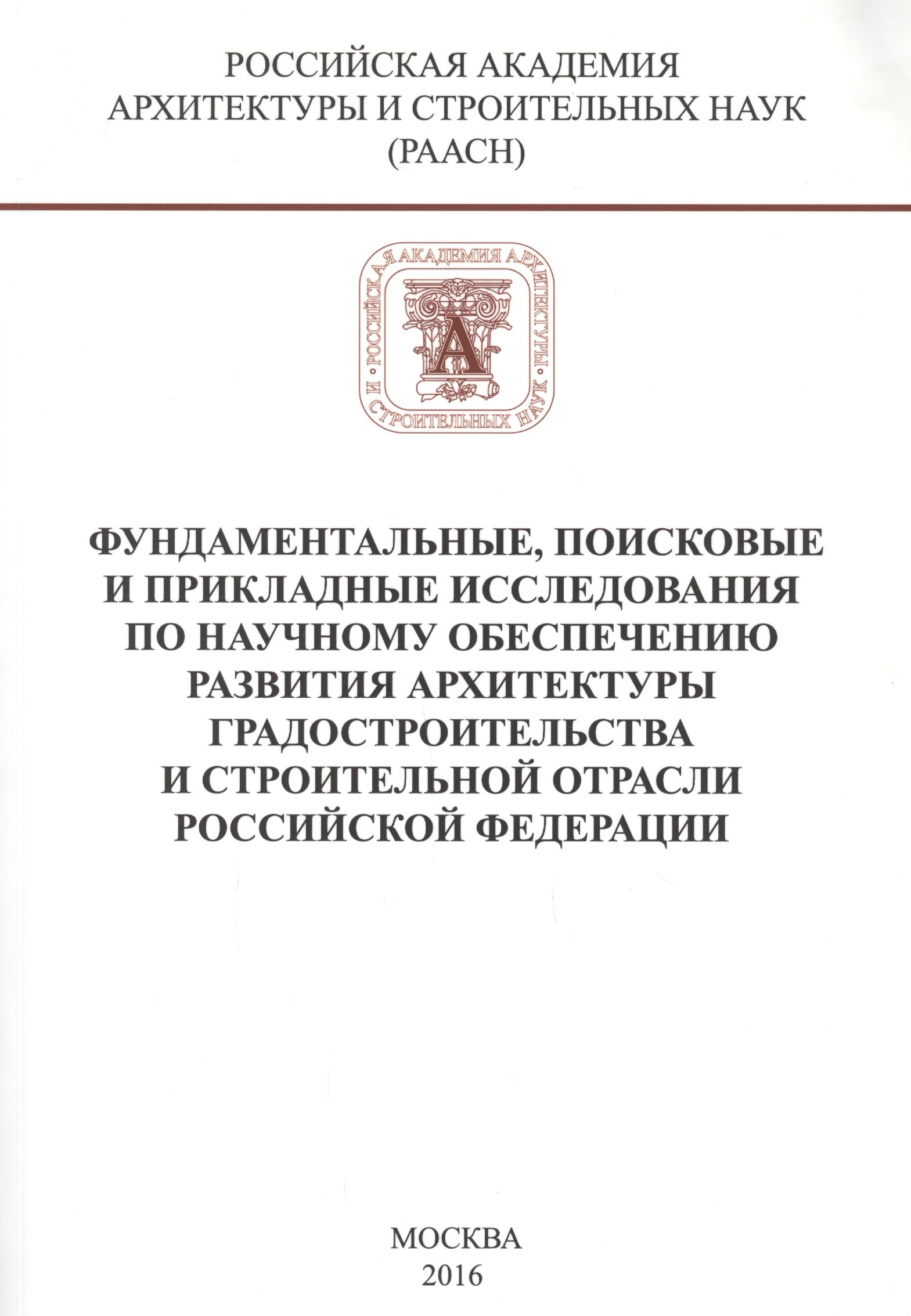Фундаментальные, поисковые и прикладные исследования РААСН по научному обеспечению развития архитектуры, градостроительства и строительной отрасли Российской федерации
Фундаментальные, поисковые и прикладные исследования РААСН по научному обеспечению развития архитектуры, градостроительства и строительной отрасли Российской федерации