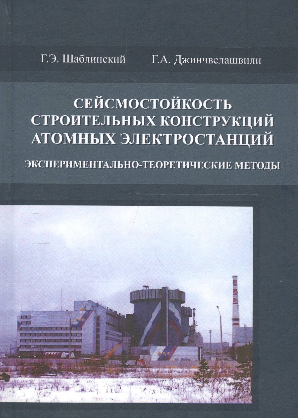 Сейсмостойкость строительных конструкций атомных электростанций. Экспериментально-теоретические методы
Сейсмостойкость строительных конструкций атомных электростанций. Экспериментально-теоретические методы