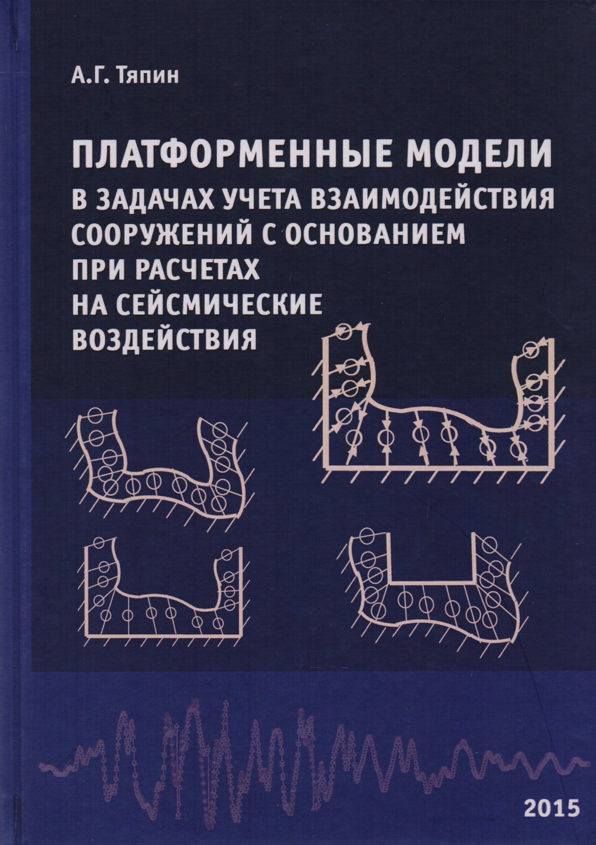 Платформенные модели в задачах учета взаимодействия сооружений с основанием при расчетах на сейсмические воздействия. Научное издание
Платформенные модели в задачах учета взаимодействия сооружений с основанием при расчетах на сейсмические воздействия. Научное издание