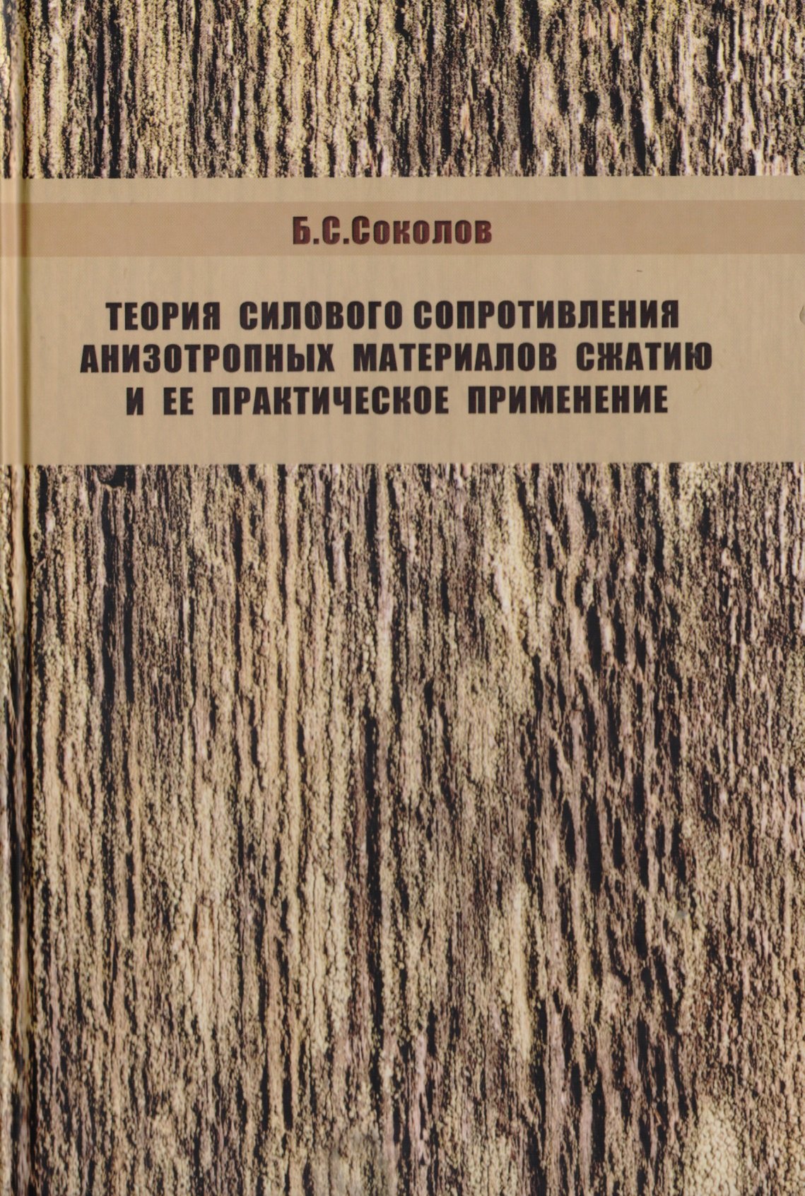 Теория силового сопротивления анизотропных материалов сжатию и ее практическое применение
Теория силового сопротивления анизотропных материалов сжатию и ее практическое применение